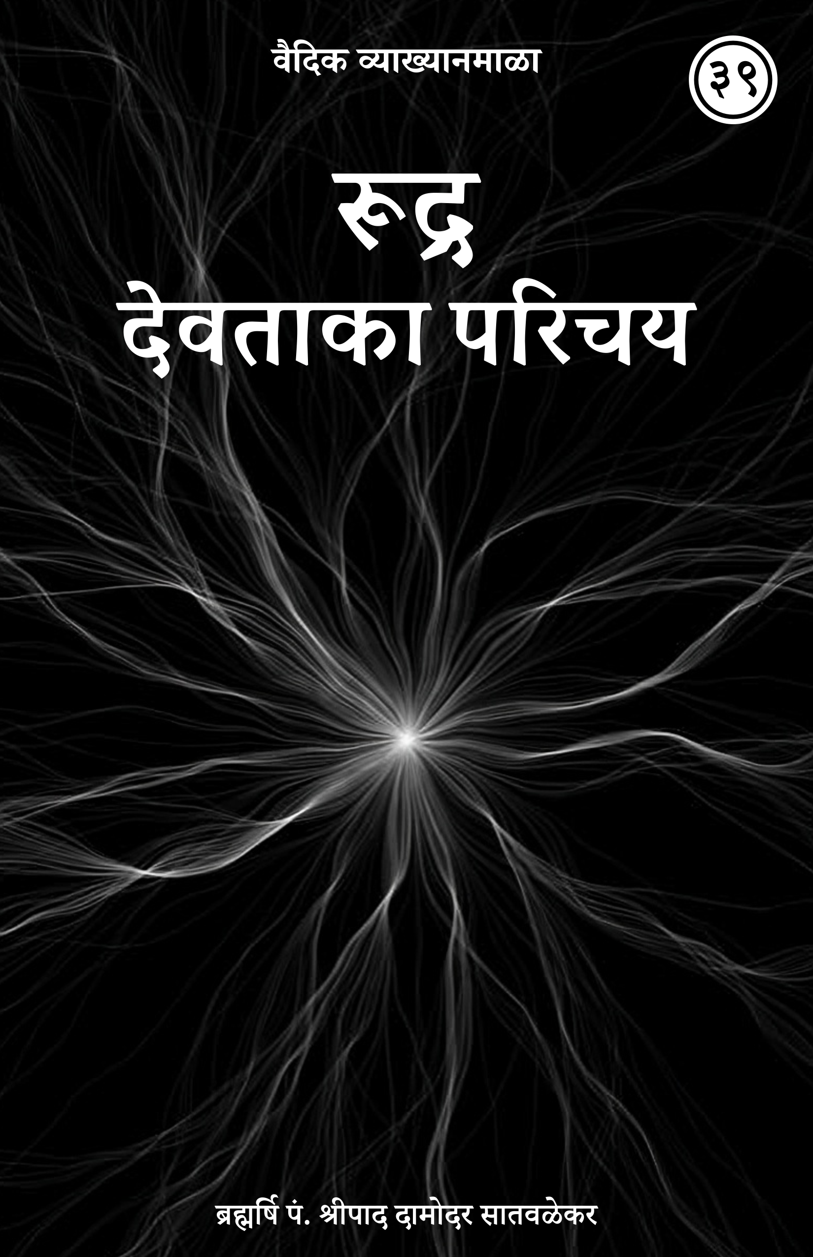 39. रूद्र देवताका परिचय
